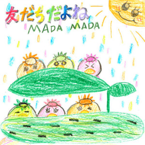 友だちだよね by MADAMADA