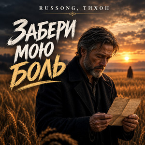 Забери мою боль by RUSSONG, ТИХОН