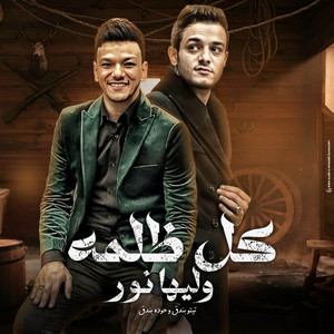 tito bondok - كل ظلمه ( ازقك اشقك ) [feat. حوده بندق]