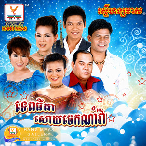 តាមអើយ! តាម by ព្រាប សុវត្ថិ, ខាត់ សុឃីម