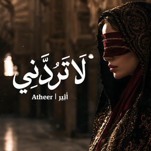 إلهي لا تردني by Atheer | أَثِير