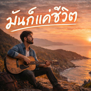 มันก็แค่ชีวิต by monkey studio2