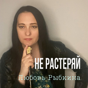 Не растеряй by Любовь Рыбкина