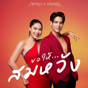 MEENTRA INTIRA & Denkhun Ngamnet - ขอให้...สมหวัง