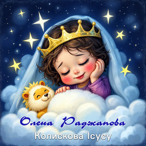 Олена Раджапова — Колискова Ісусу