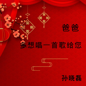 爸爸 多想唱一首歌给您