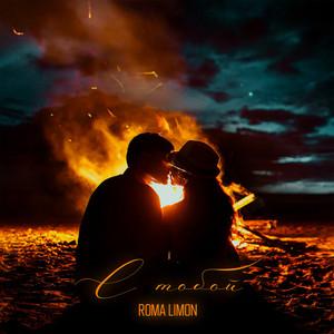 С тобой by Roma limon
