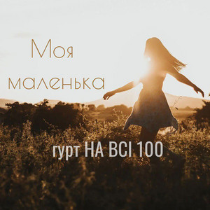 Моя маленька