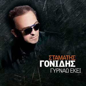 Stamatis Gonidis - Opou Na 'Nai Tha Vrexei