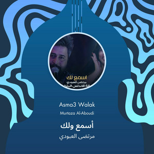 مرتضى العبودي - أسمع ولك