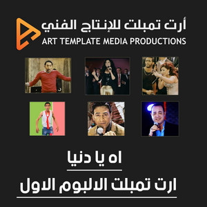 الصدق منجه by يسرا