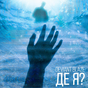 Deviant Blaze — Де я?