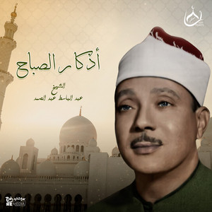 Abdul Basit Abdessamad - أذكار الصباح