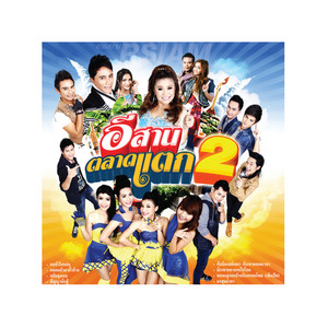 คนหัวใจหล่อ by เอ๋ พจนา