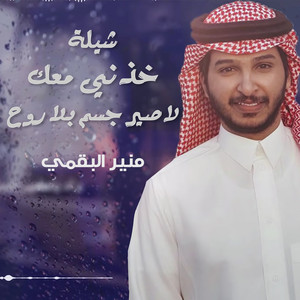 Moneer Albogami - Khodni M3k La Seer Jesm Bla Rooh
