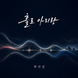 Holo Arirang (feat. Jung In) by Byun Jin-Sub, Jung In