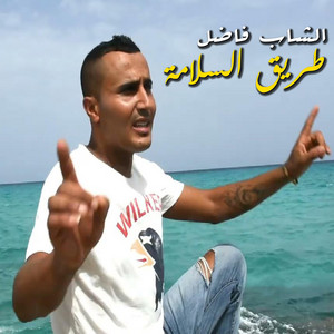 Cheb Fadhel - Trig Slama طريق السلامة
