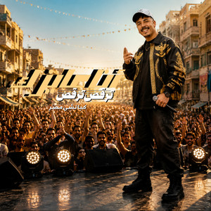 انا عايزك ترقص ترقص by كباتشى مصر