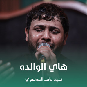 سيد فاقد الموسوي - هاي الوالده