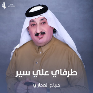 طرفاي علي سير