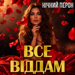 Все віддам by Нічний Перон