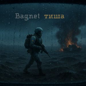 Тиша
