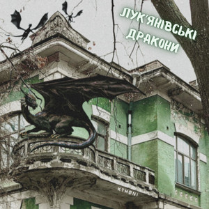Лук'янівські дракони