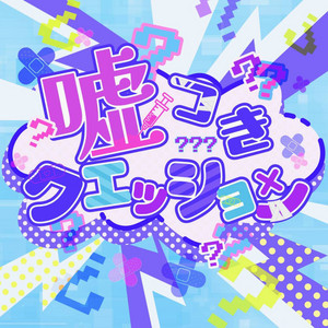嘘つきクエッション by VVSiS