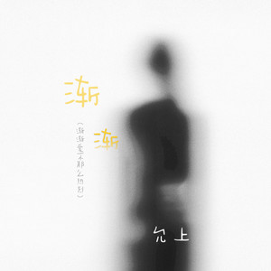 渐渐 - 渐渐爱不那么热烈 by 允上