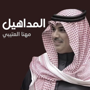 Mhana El Etibi - المداهيل
