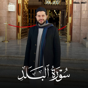سورة البلد by تلاوات من الجنة, احمد حسان