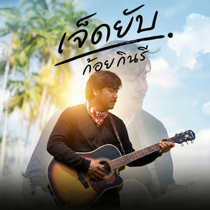 เจ็ดยับ by ก้อย กินรี