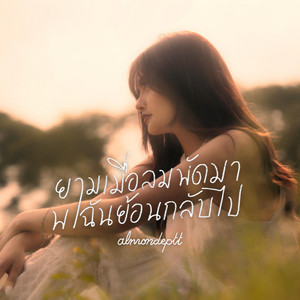 Almondeptt - ยามเมื่อลมพัดมาพาฉันย้อนกลับไป