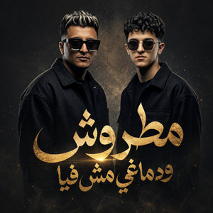 مطروش و دماغي مش فيا by احمد الدوجري, Samer Elmedany