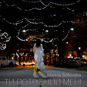 Ти Потрібний Мені