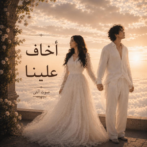 اخاف علينا by صوت انثى