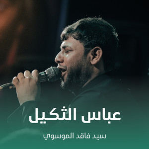 سيد فاقد الموسوي - عباس الثكـيل