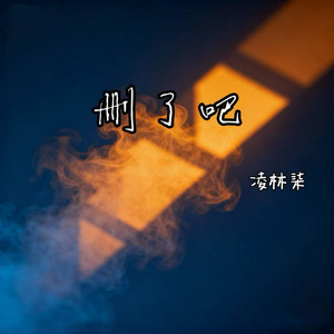 删了吧 - 就删了吧断了吧忘了他 by 凌林柒