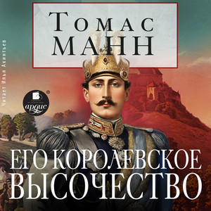 Часть 04 - Его королевское высочество by Томас Манн