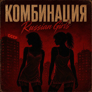 Комбинация by RUSSIAN GIRLS