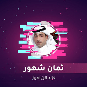 ثمان شهور by خالد الزواهرة