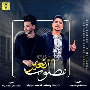 Houda, احمد موزة & Sultan Elshan - مطلوب تغير