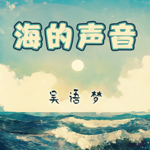海的声音 by 吴语梦