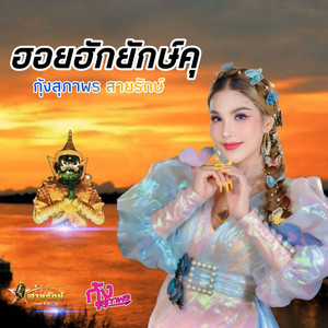 ฮอยฮักยักษ์คุ