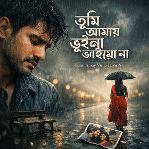 তুমি আমায় ভুইলা যাইওনা