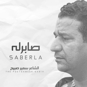 سمير صبيح - صابرله