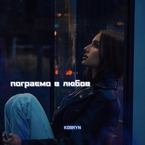 Пограємо в любов