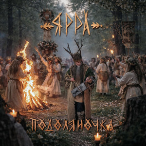 Подоляночка by ЯРРА
