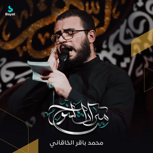 محمد باقر الخاقاني - ميراث النوح