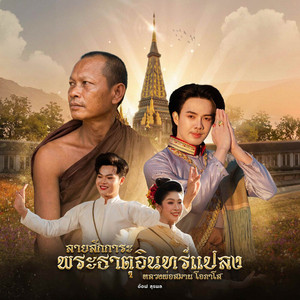 ลายสักการะ พระธาตุอินทร์แปลง by อ๊อฟ สุรพล